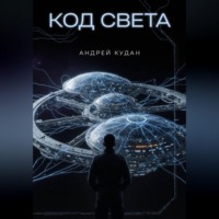 . Код света. Книга 1