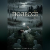 . Полессе