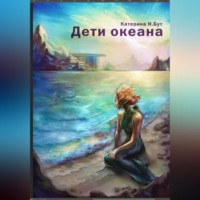 Екатерина Н. Бут. Дети океана