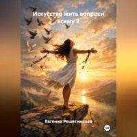Евгения Решетникова. Искусство жить вопреки всему 2
