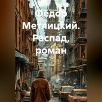 . Распад
