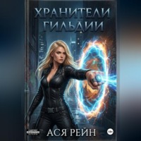 Ася Рейн. Хранители Гильдии