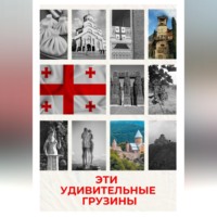 Кети Картвели. Эти удивительные грузины