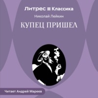 . Купец пришел