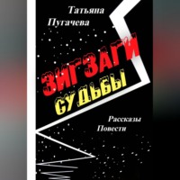 Татьяна Пугачева. Зигзаги судьбы