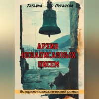Татьяна Пугачева. Архив ненаписанных писем