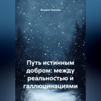 Валерия Трепкош. Путь истинным добром: между реальностью и галлюцинациями