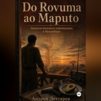 Андрей Дехтярев. Do Rovuma ao Maputo. Записки военного переводчика в Мозамбике
