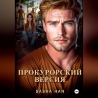 Sasha Han. Прокурорский Версия