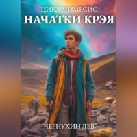 Лев Чернухин. Начатки Крэя