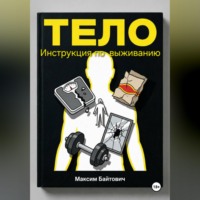 . Тело. Инструкция по выживанию