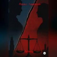 . Арбитр:история начала