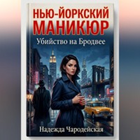 . НЬЮ-ЙОРКСКИЙ МАНИКЮР