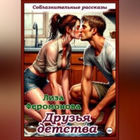 Лиза Феромонова. Друзья детства