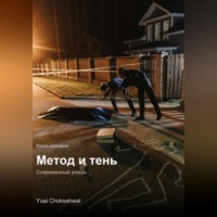 Юай Чоксахват. Метод и тень