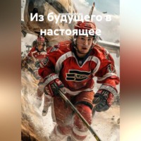 максим грибин. Из будущего в настоящее