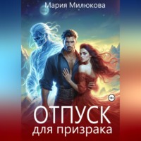 Мария Милюкова. Отпуск для призрака