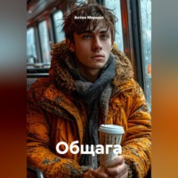 Антон Федоров Маршал. Общага