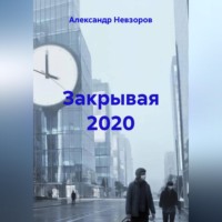 Александр Невзоров. Закрывая 2020