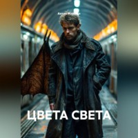 Антон Федоров Маршал. ЦВЕТА СВЕТА