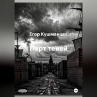 Егор Кушманцев. Порт теней
