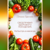 Татьяна Ефремова. СВОД ПРАВИЛ ЗДОРОВОГО ПОХУДЕНИЯ.  Не быстро, а навсегда.