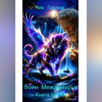 Ник Горлов. Воин Междумирья