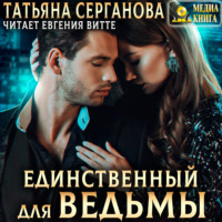 Татьяна Серганова. Единственный для Ведьмы