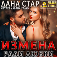 . Измена ради любви