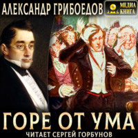 Александр Грибоедов. Горе от ума
