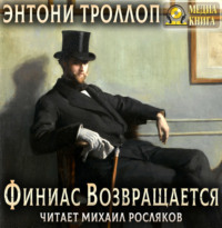 Энтони Троллоп. Финиас возвращается