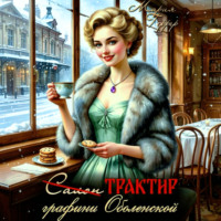 Мария Геррер. Трактир графини Оболенской