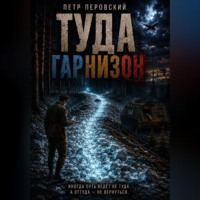 Петр Перовский. ТУДА. Гарнизон