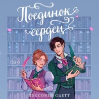Тессония Одетт. Поединок сердец