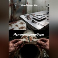 . Нулевая процедура