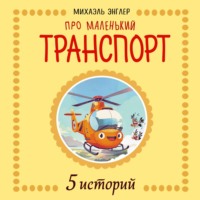 Михаэль Энглер. 5 Историй про Маленький транспорт