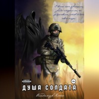 Владимир Копач. Душа солдата