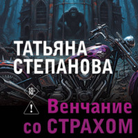 Татьяна Степанова. Венчание со страхом