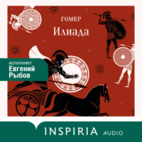 Гомер. Илиада