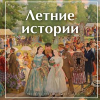 Коллектив авторов. Летние истории. Рассказы русских писателей