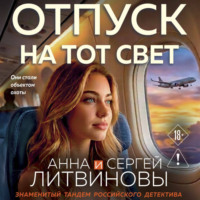 Анна и Сергей Литвиновы. Отпуск на тот свет
