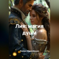 . Лия: магия души