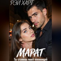 Рэй Харт. Марат. Ты станешь моей пленницей