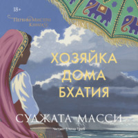 Суджата Масси. Хозяйка дома Бхатия