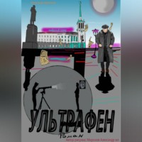 . Ультрафен
