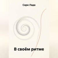 . В своём ритме