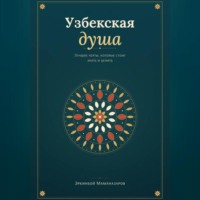 Эркинбой Маманазаров. Узбекская душа: лучшие черты, которые стоит знать и ценить