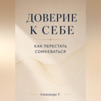 Александра У.. Доверие к себе: Как перестать сомневаться