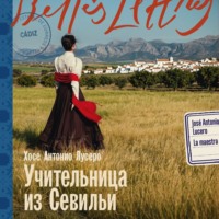Хосе Антонио Лусеро. Учительница из Севильи