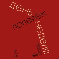 Александр Ливенцов. День поперек недели